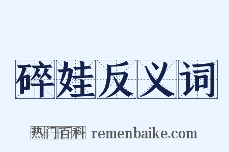 碎娃反义词是什么意思的图片